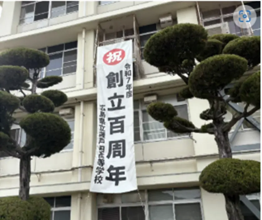 瀬戸田高校 創立100周年記念！