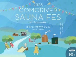 清流とサウナを楽しむイベント