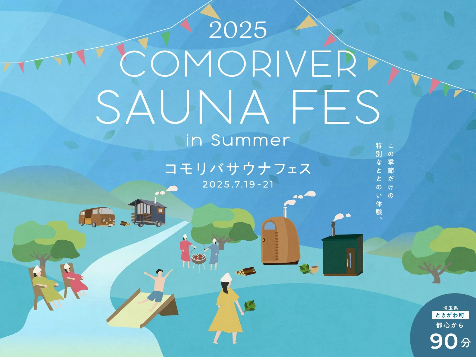 清流とサウナを楽しむイベント
