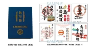 鉄印帳 中国・四国エリア版 本体