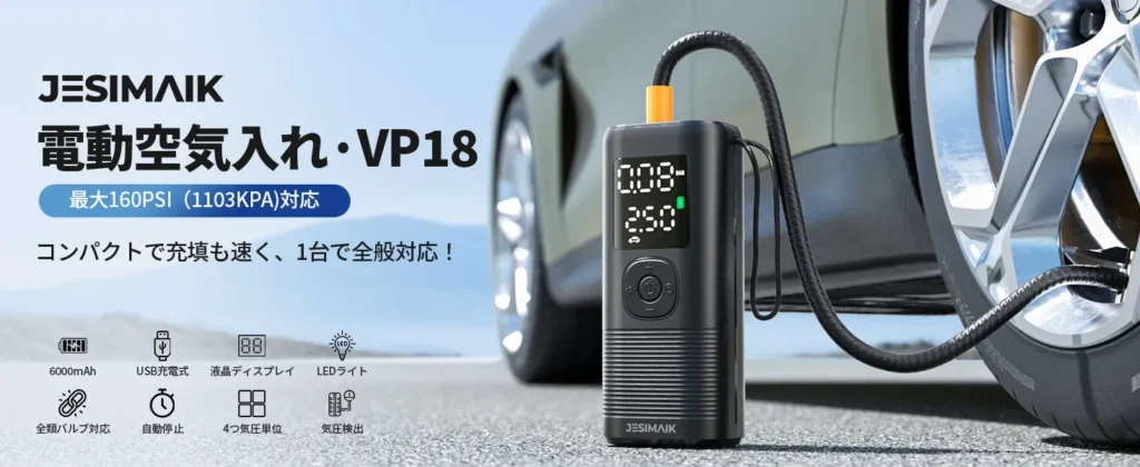JESIMAIK 電動空気入れ「VP-18」キービジュアル