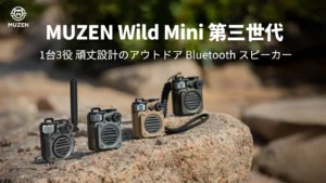 MUZEN Wild Mini Bluetooth スピーカー 第三世代