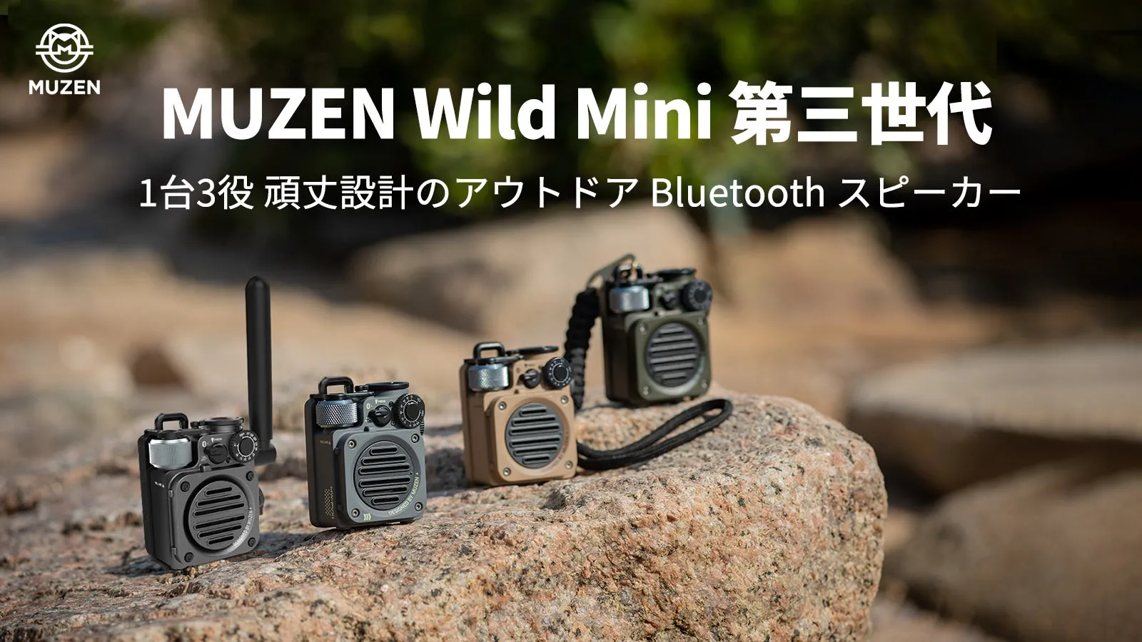 MUZEN Wild Mini Bluetooth スピーカー 第三世代