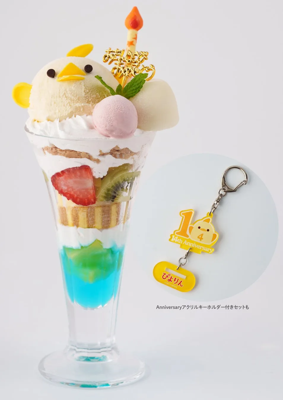 14th Anniversary ぴよりんパフェ