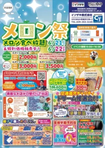 イソザキメロン祭り イメージ