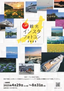 新潟の船旅フォトコンテストのメインビジュアル
