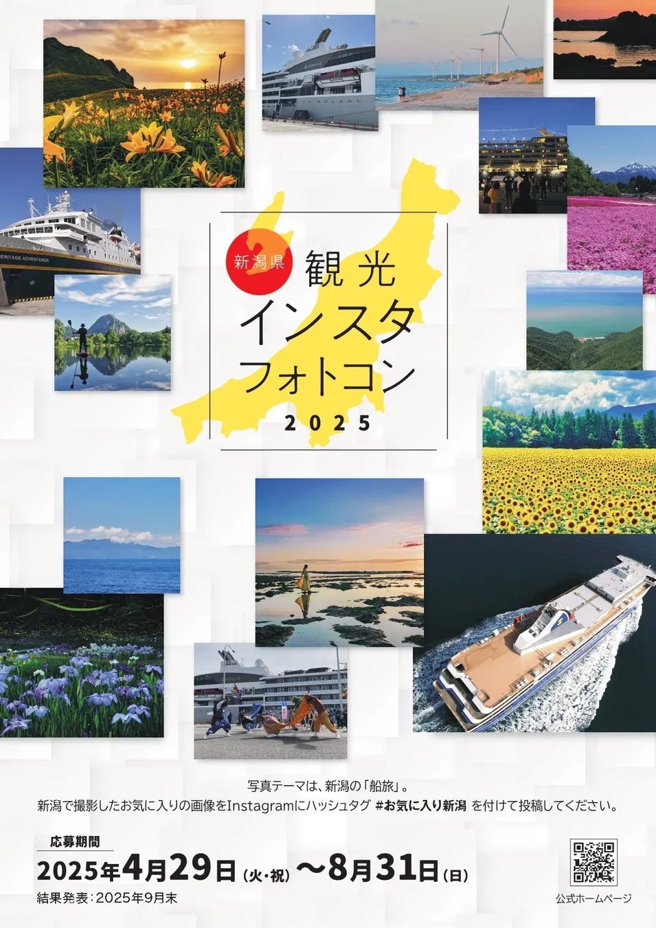 新潟の船旅フォトコンテストのメインビジュアル