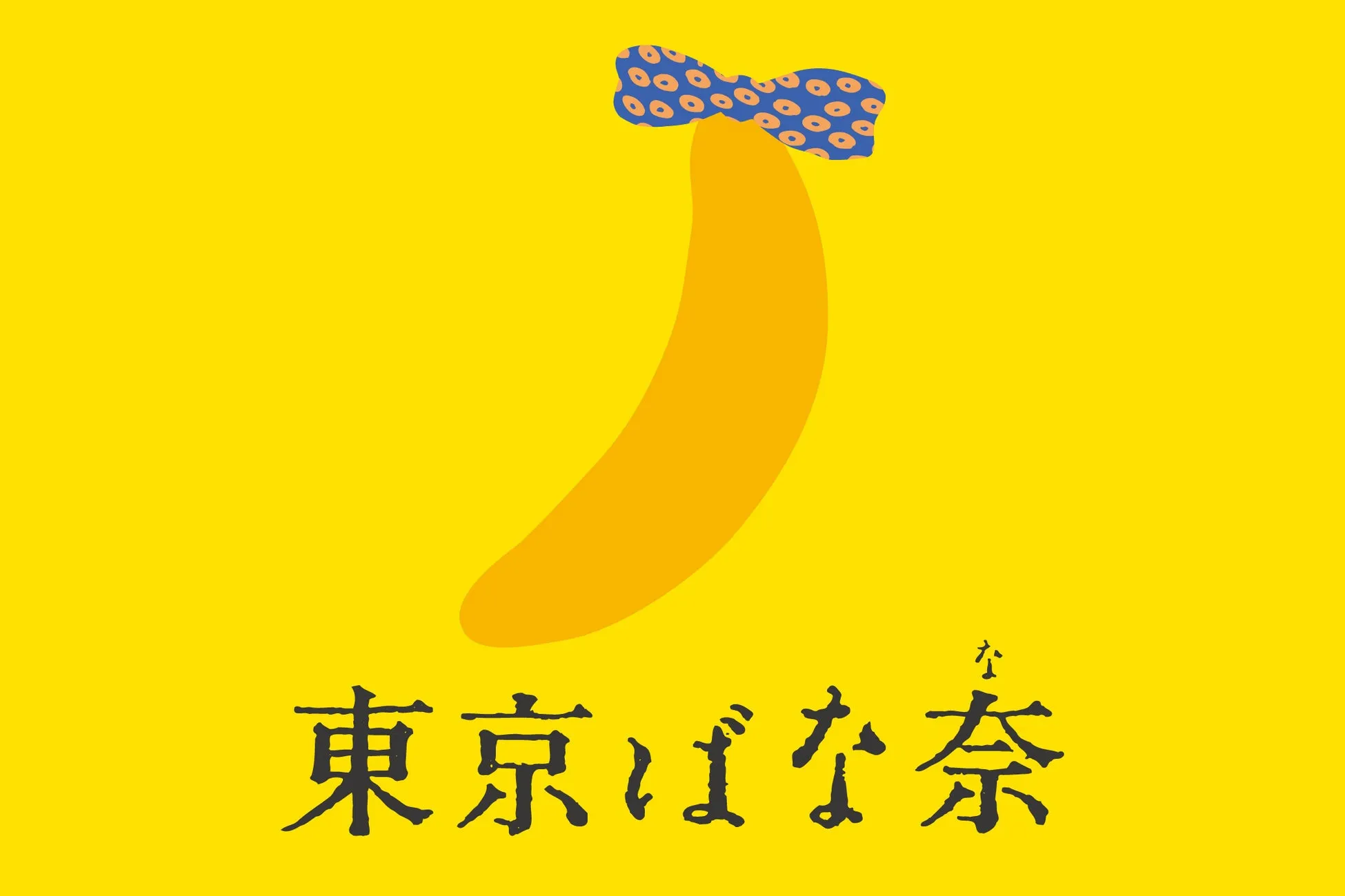 東京ばな奈×ドクターイエロー エコバッグ 全体