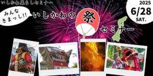 みんなきまっし！！いしかわの祭セミナー