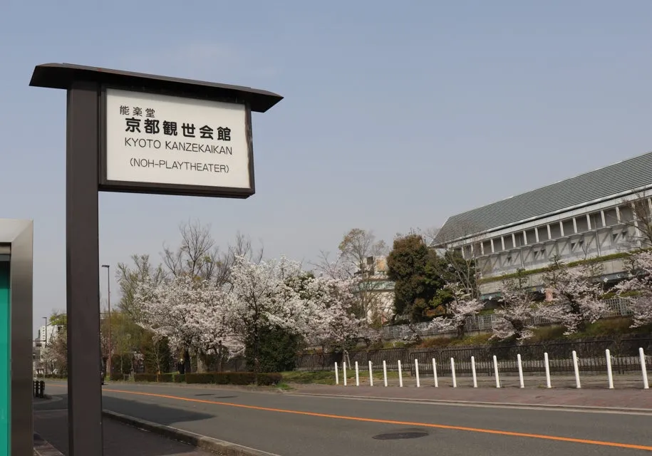 京都観世会館外観