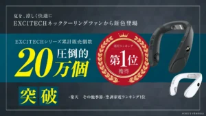 ネッククーラーEXCITECHの新色ブラックとホワイト