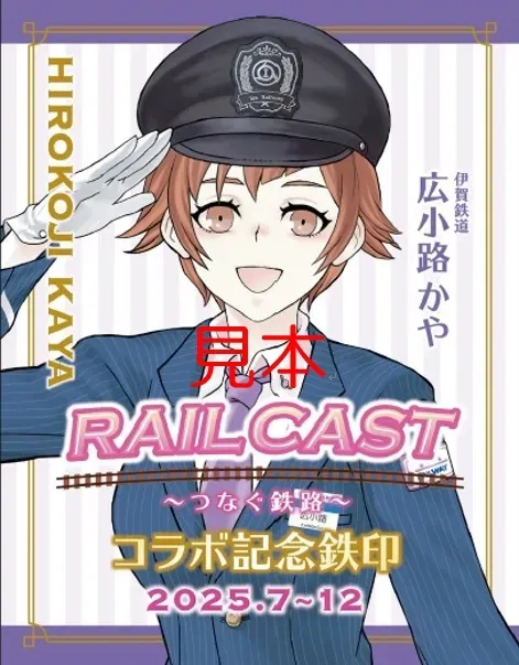 伊賀鉄道 記念デザイン鉄印 イメージ