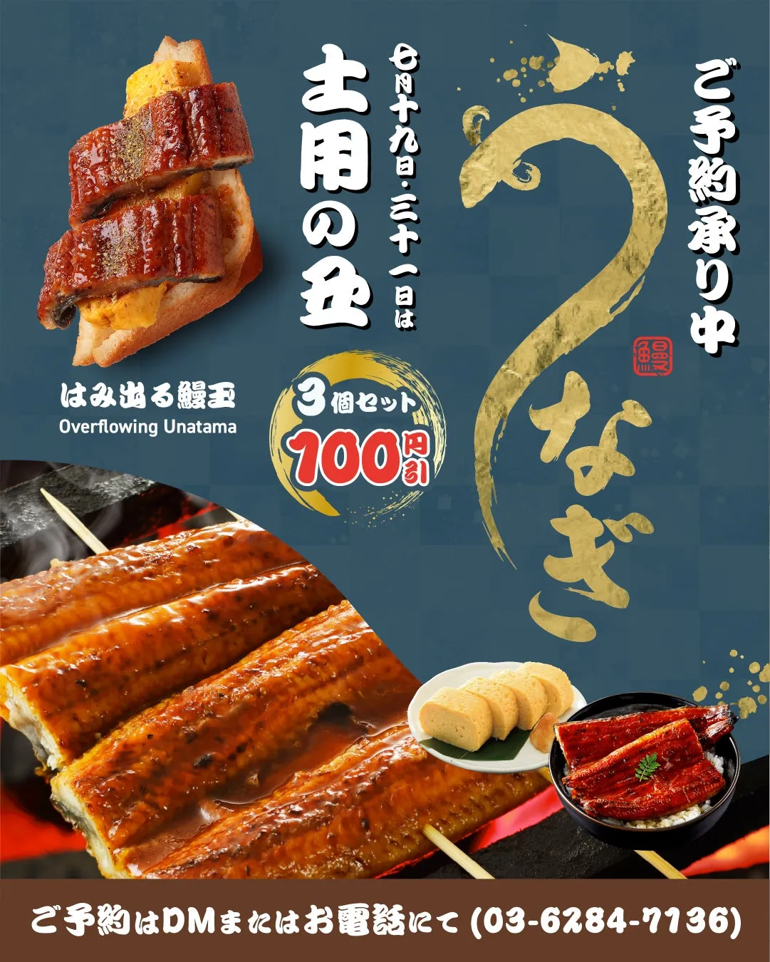 はみ出る鰻玉
