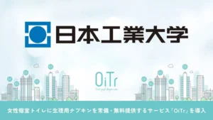 OiTr ディスペンサー設置イメージ