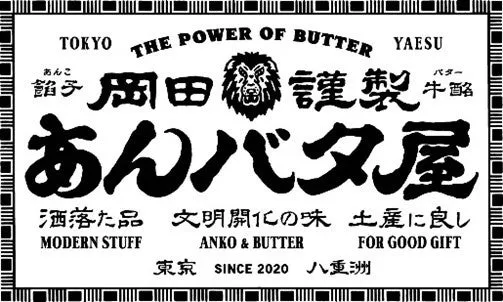 岡田謹製 あんバタ屋のロゴイメージ