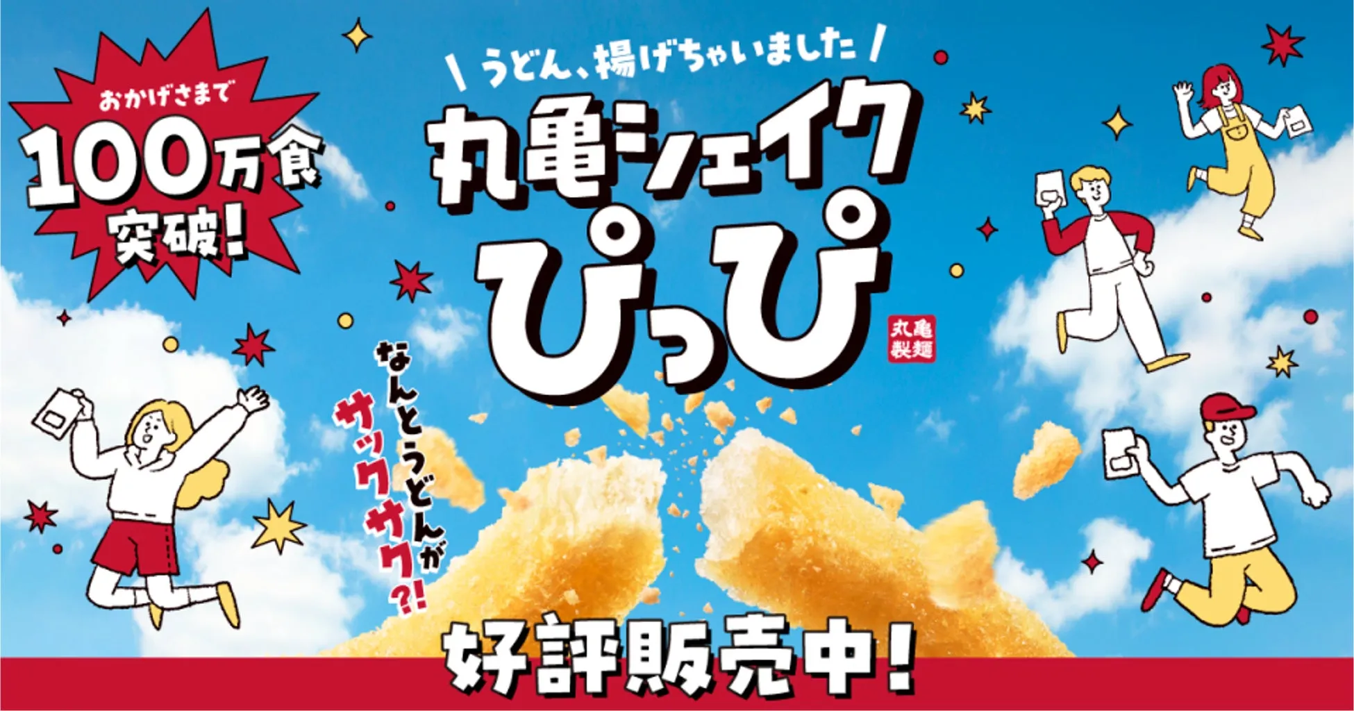 「丸亀シェイクぴっぴ」イメージ