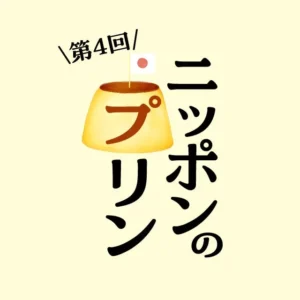ニッポンのプリン イベントイメージ