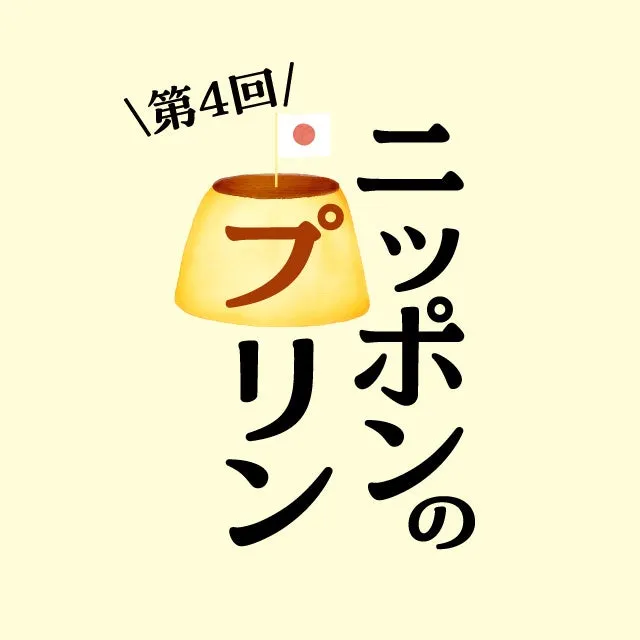 ニッポンのプリン イベントイメージ