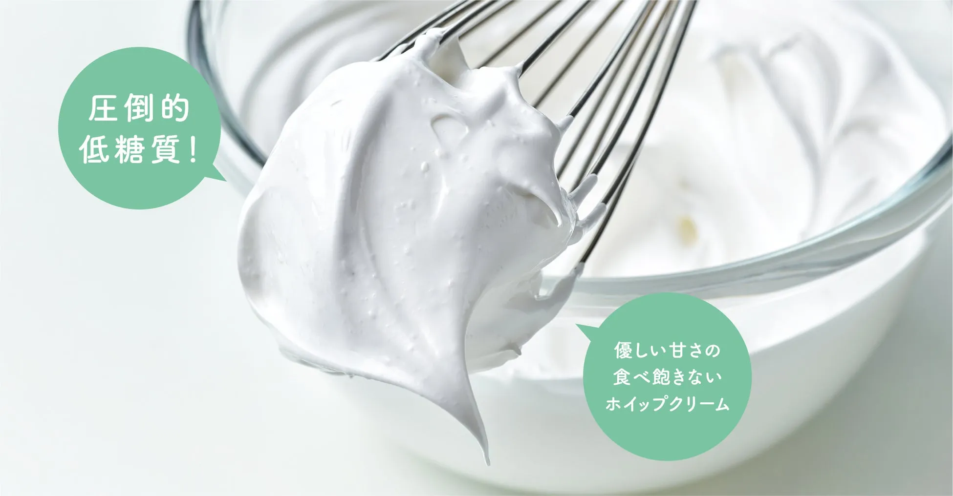 低糖質ホイップクリーム