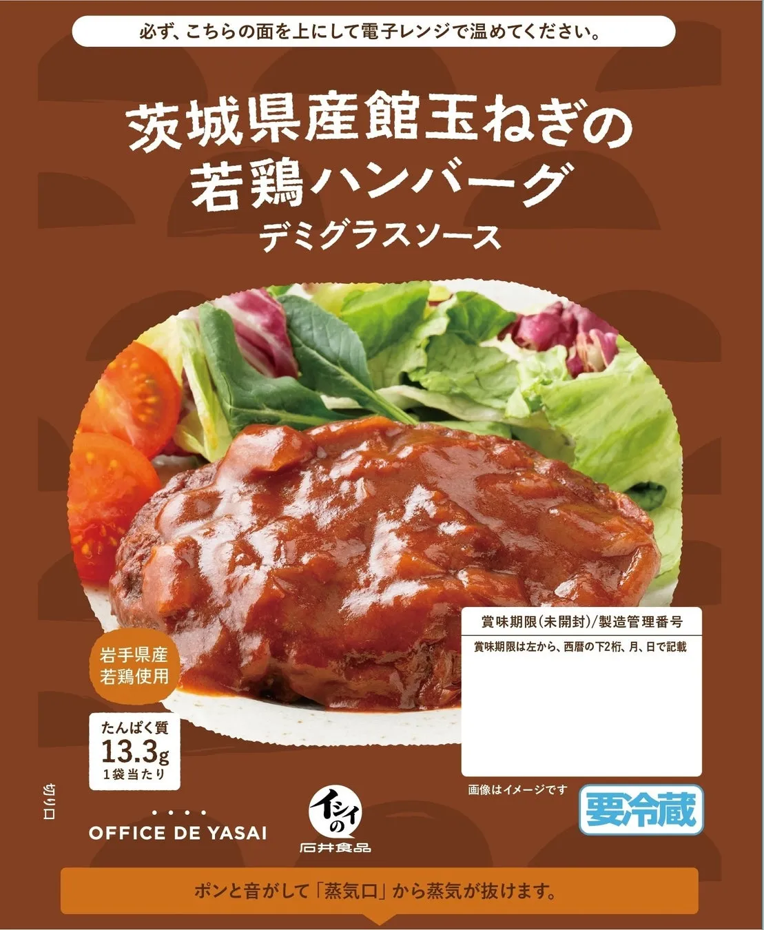 茨城県産館玉ねぎの若鶏ハンバーグ商品イメージ