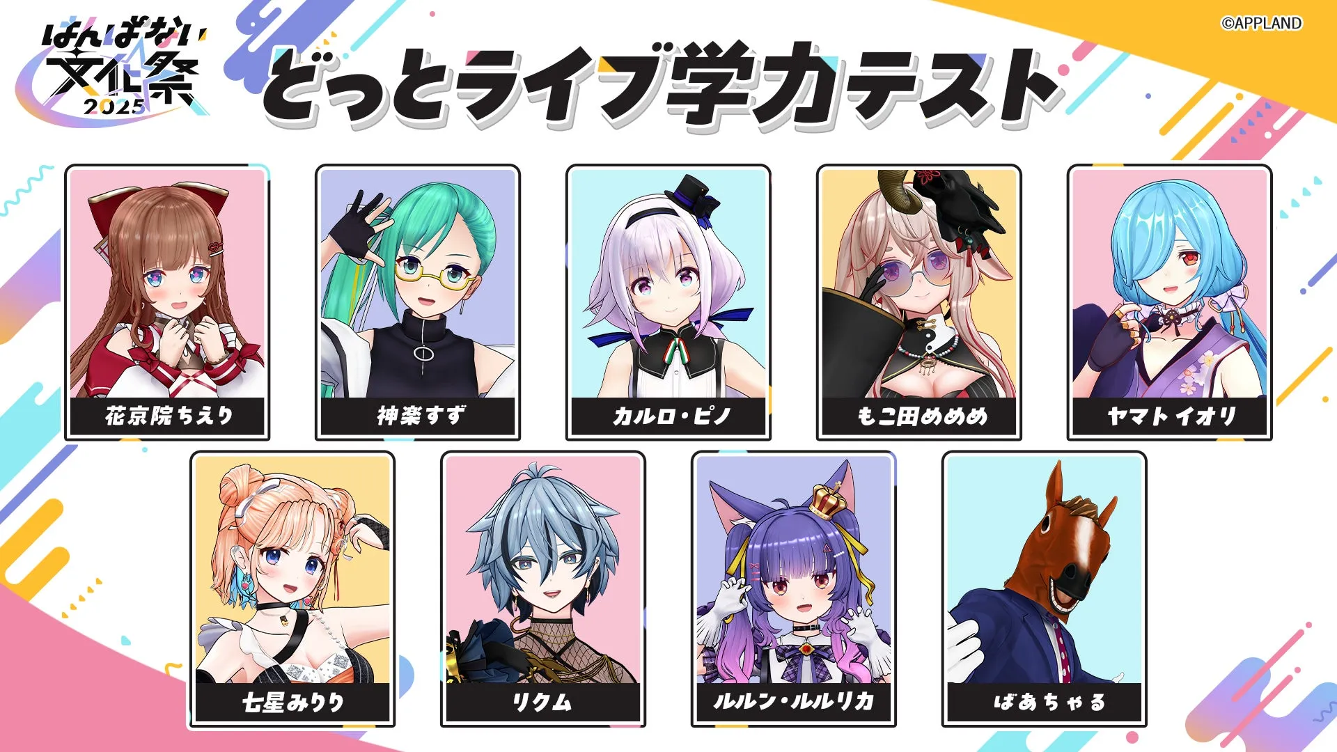どっとライブ学力テスト出演者