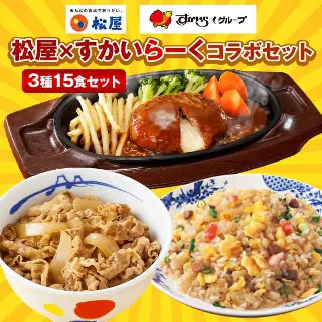 松屋×すかいらーくコラボセット