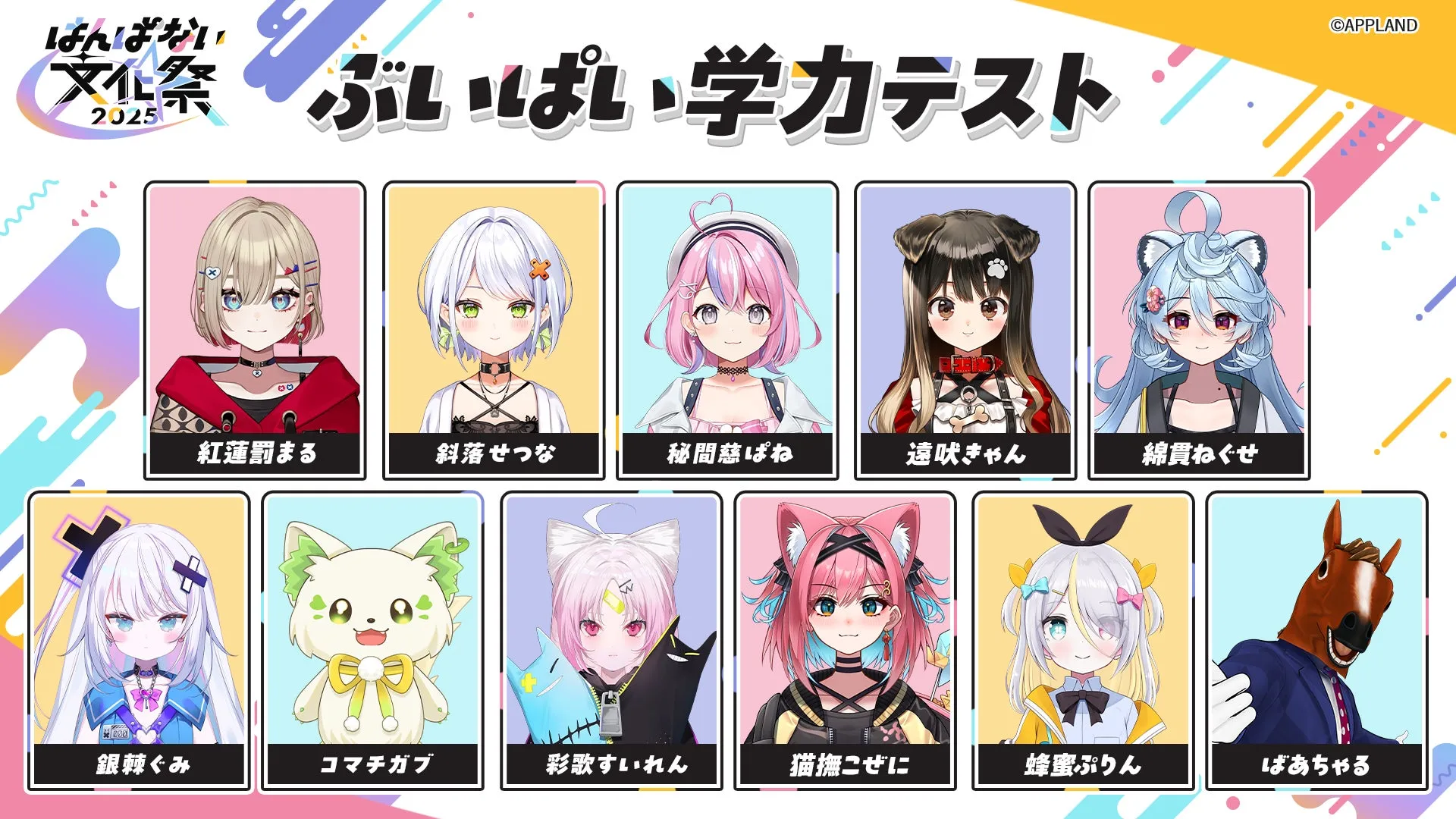 ぶいぱい学力テスト出演者