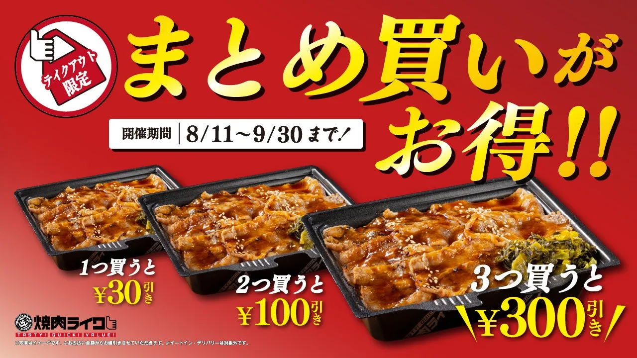 テイクアウト限定キャンペーン