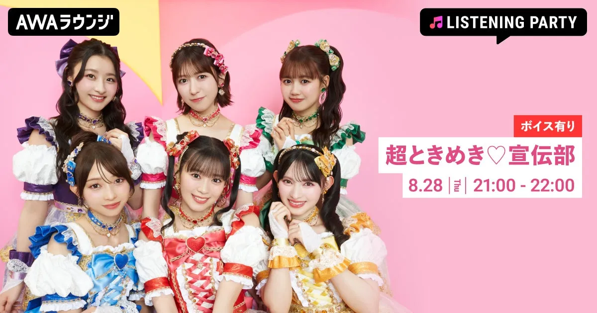 超ときめき♡宣伝部のリスニングパーティーがAWAラウンジで開催！