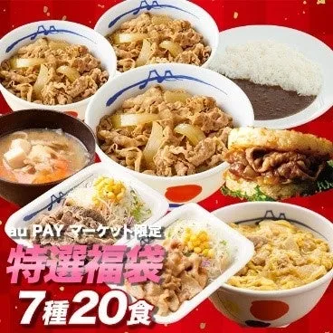au PAY マーケット限定特選福袋