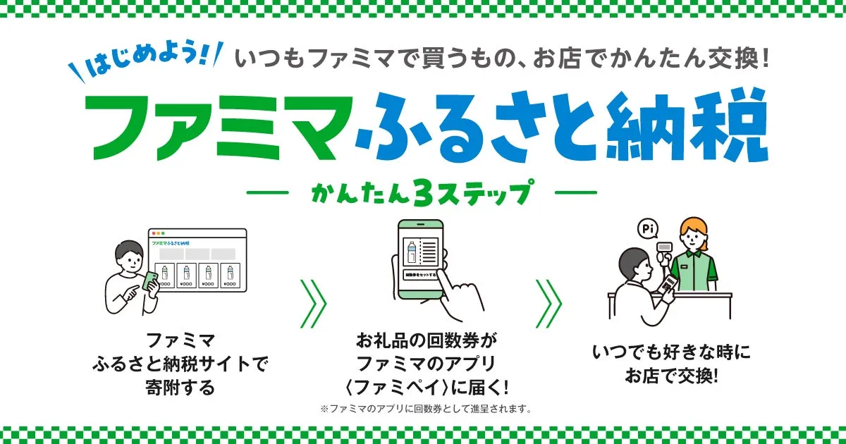 ファミマふるさと納税の仕組み
