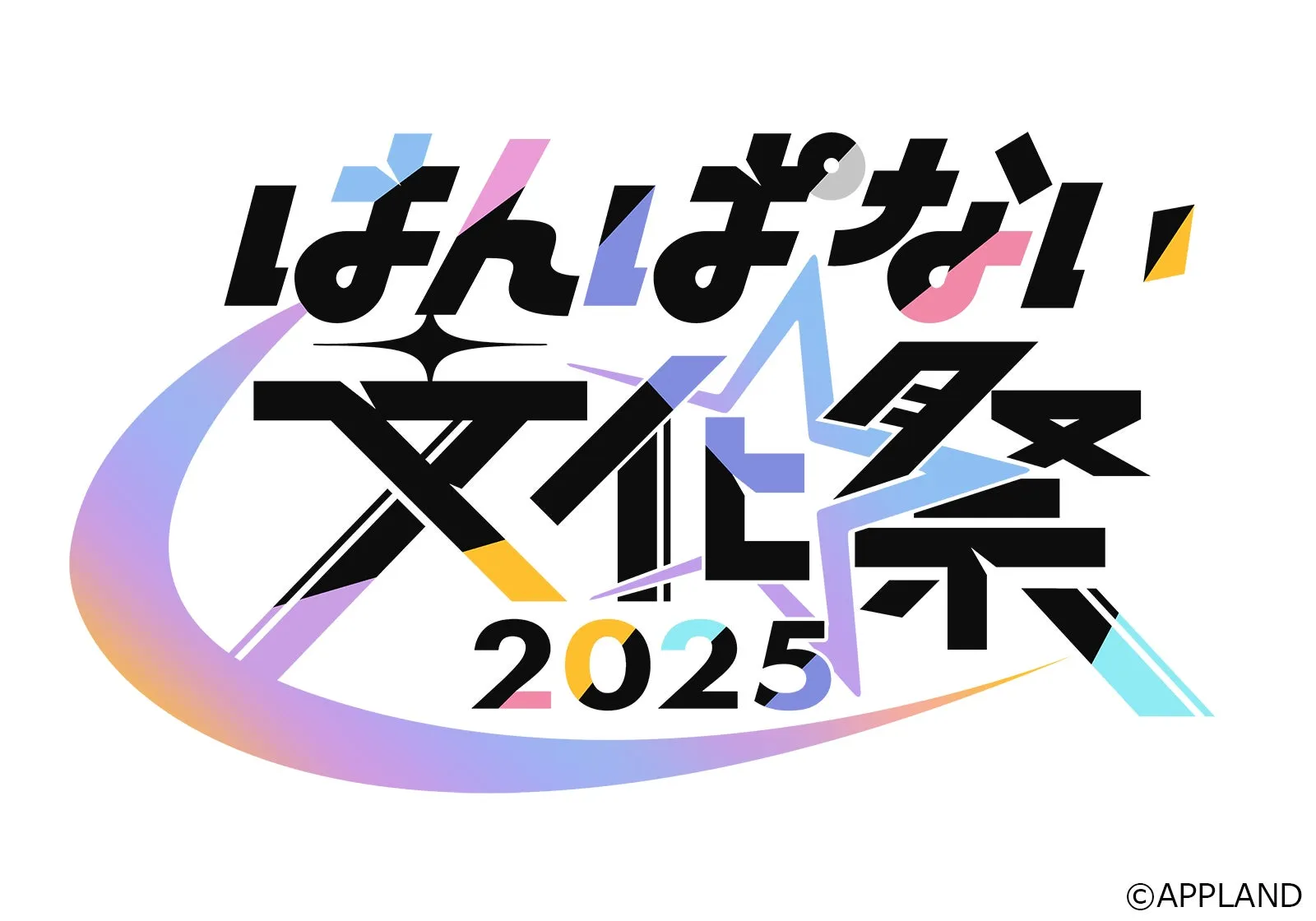 はんぱない文化祭2025メインビジュアル
