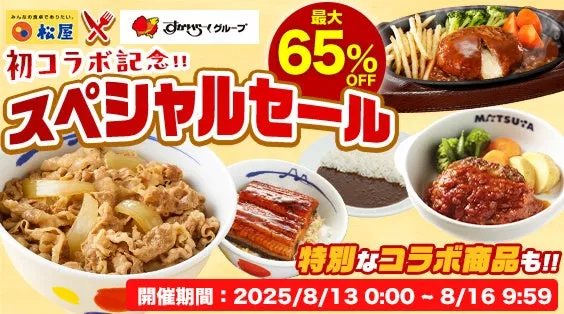 松屋×すかいらーくコラボセール