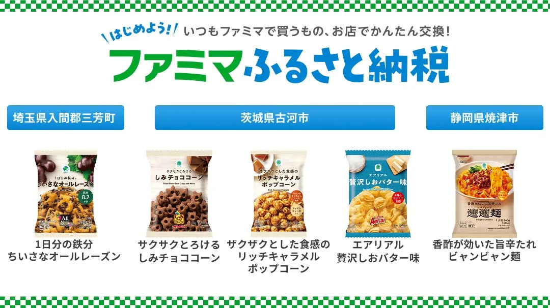 ファミマふるさと納税