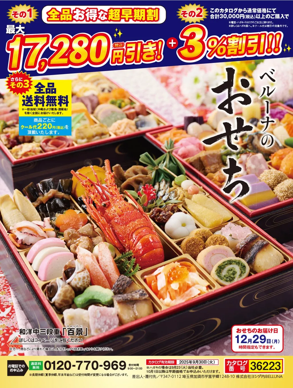 ベルーナグルメのおせち特集