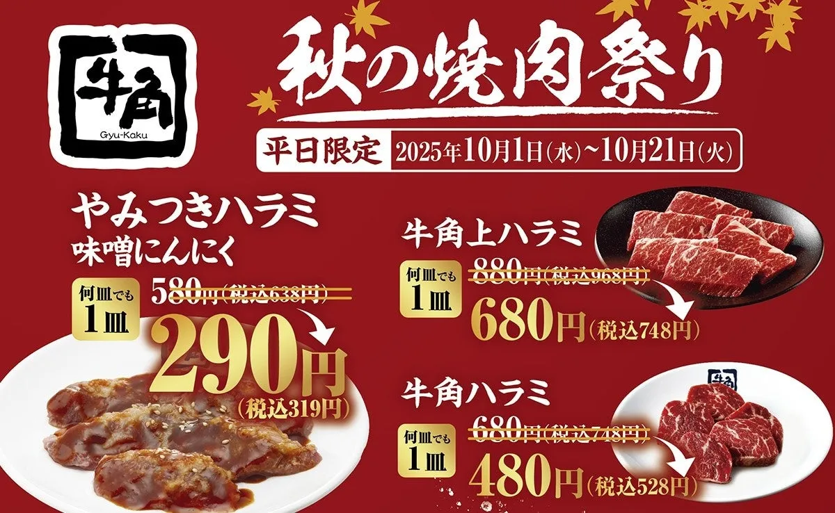 牛角秋の焼肉祭り
