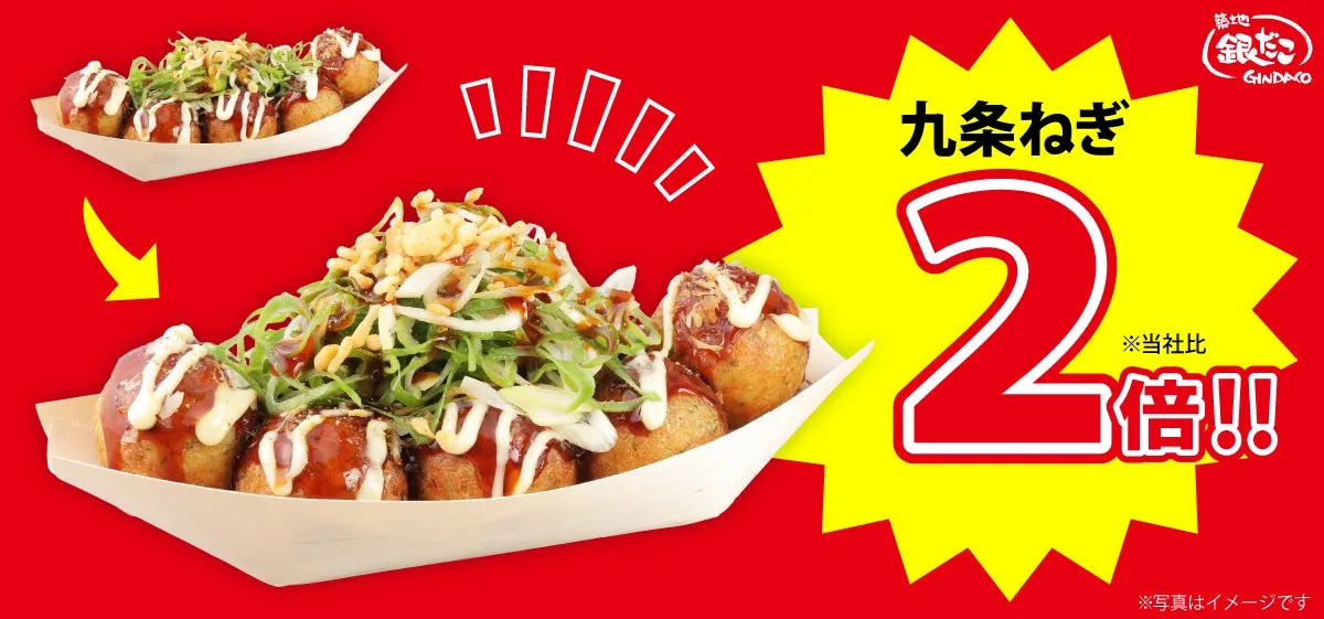 九条ねぎ2倍増量イメージ