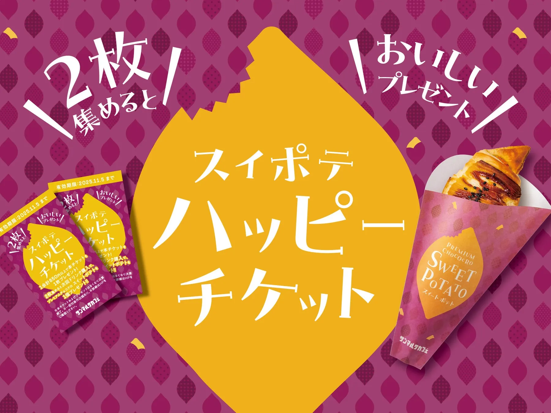 スイポテハッピーチケット