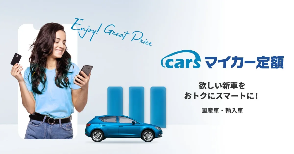 面倒なしでマイカーに乗れる、話題の「定額プラン」