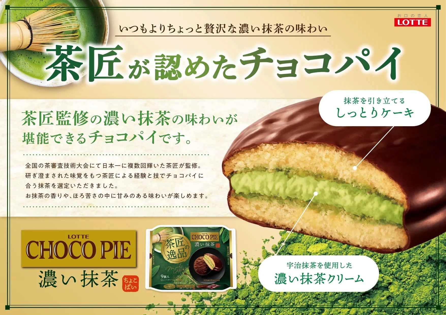 チョコパイパーティーパック〈茶匠の逸品 濃い抹茶〉の商品全体と断面