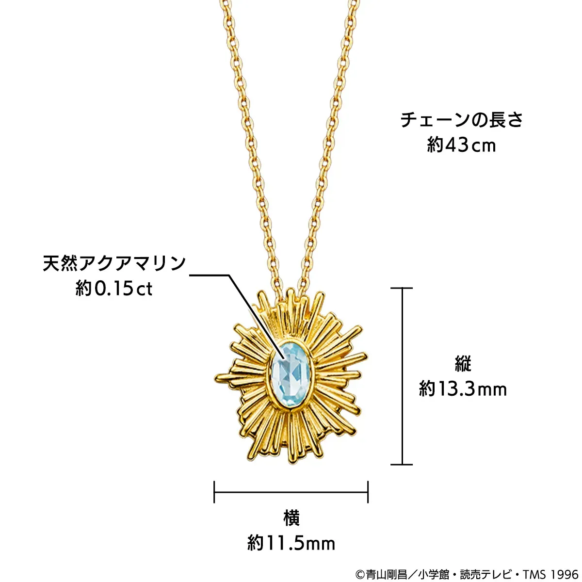 太陽モチーフの天然アクアマリンネックレスの画像です。チェーンの長さは約43cm、ペンダントトップの縦は約13.3mm、横は約11.5mmです