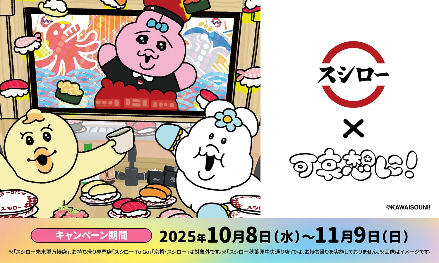 スシロー×可哀想に！コラボ