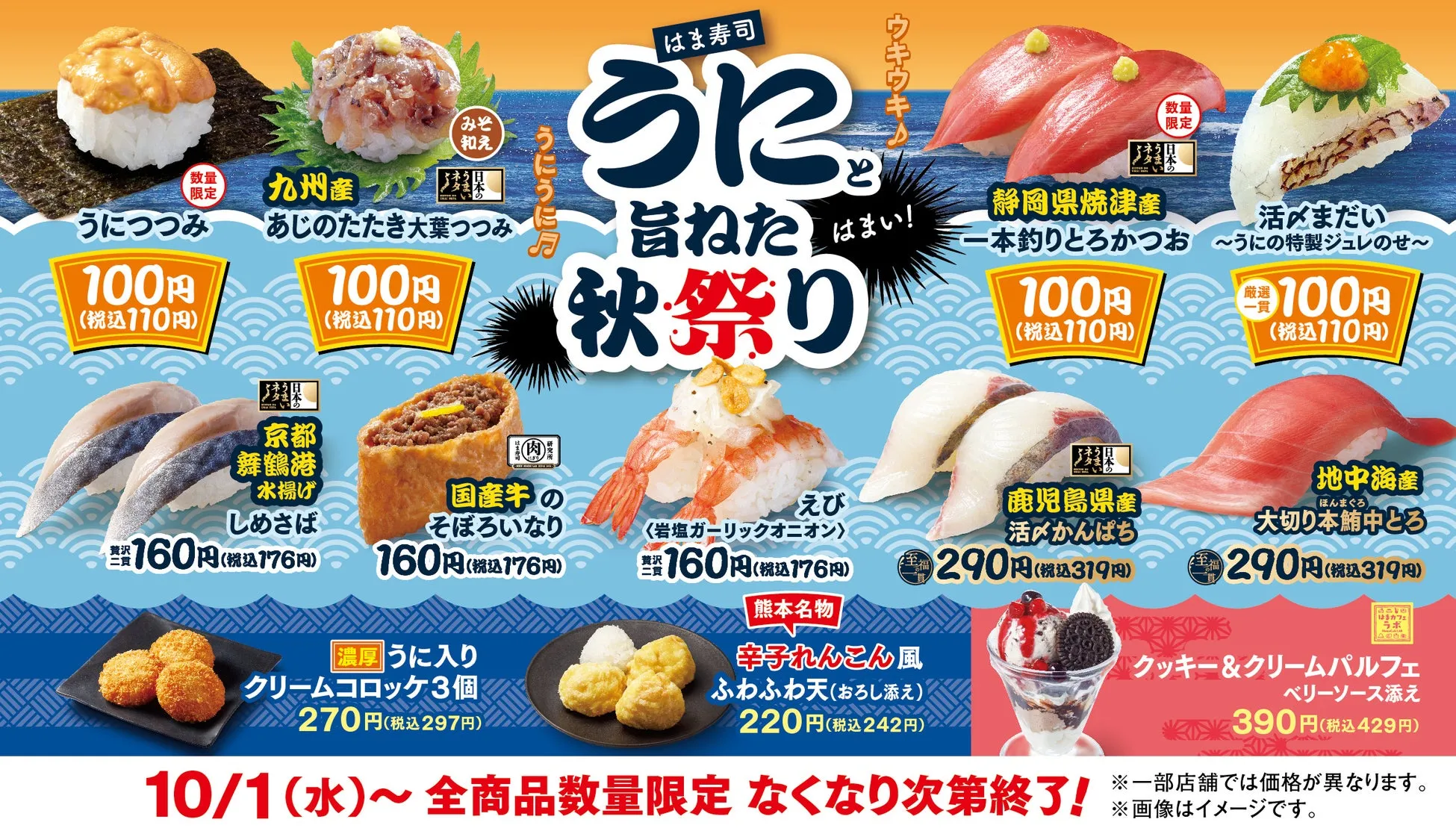 はま寿司 うにと旨ねた秋祭り