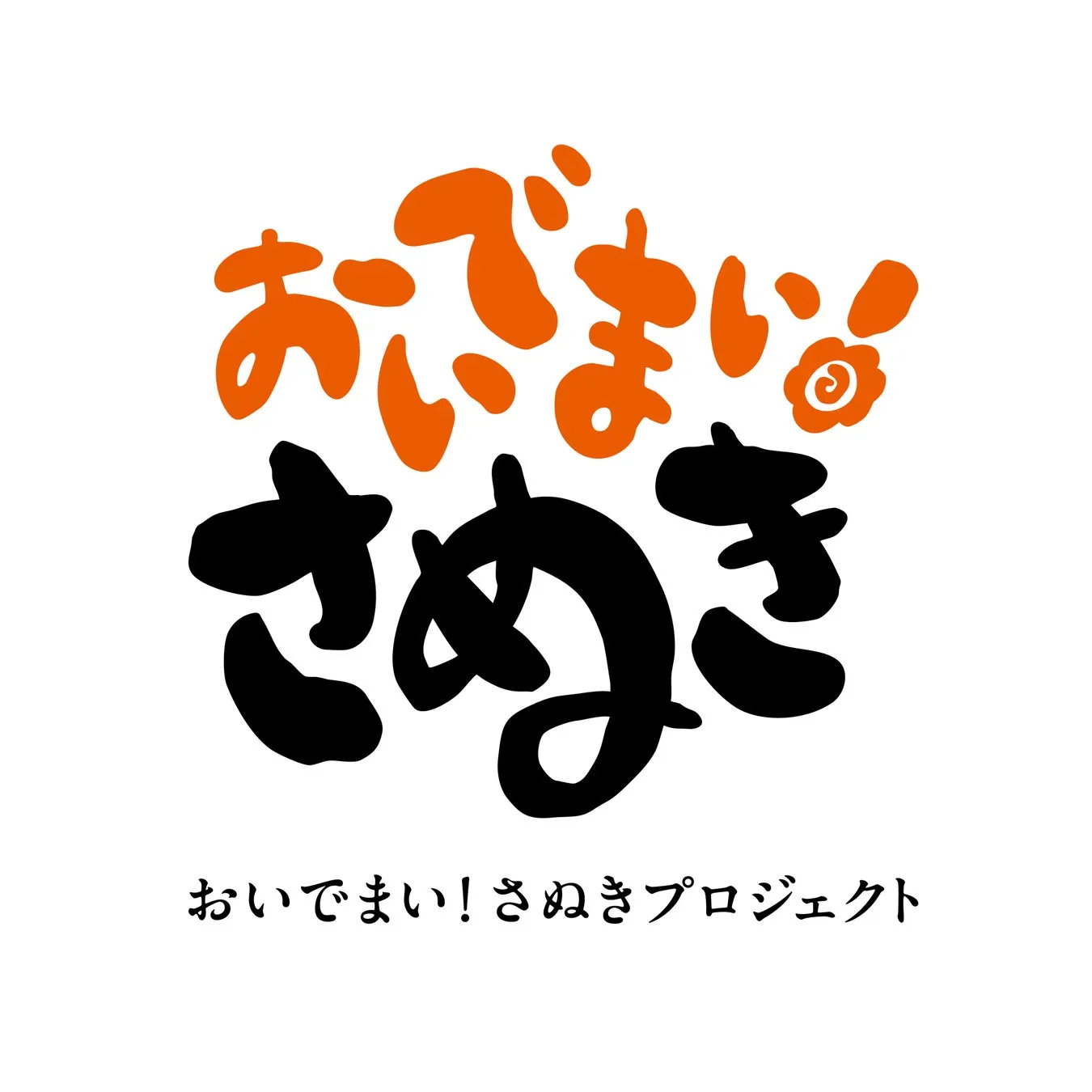 オレンジと黒の文字で「おいでまい！さぬきプロジェクト」と書かれたロゴ