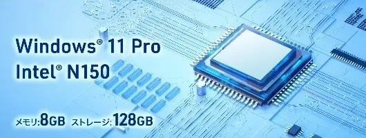 Windows 11 ProとIntel N150のCPUを搭載したPCのイメージ画像。メモリ8GB、ストレージ128GB。