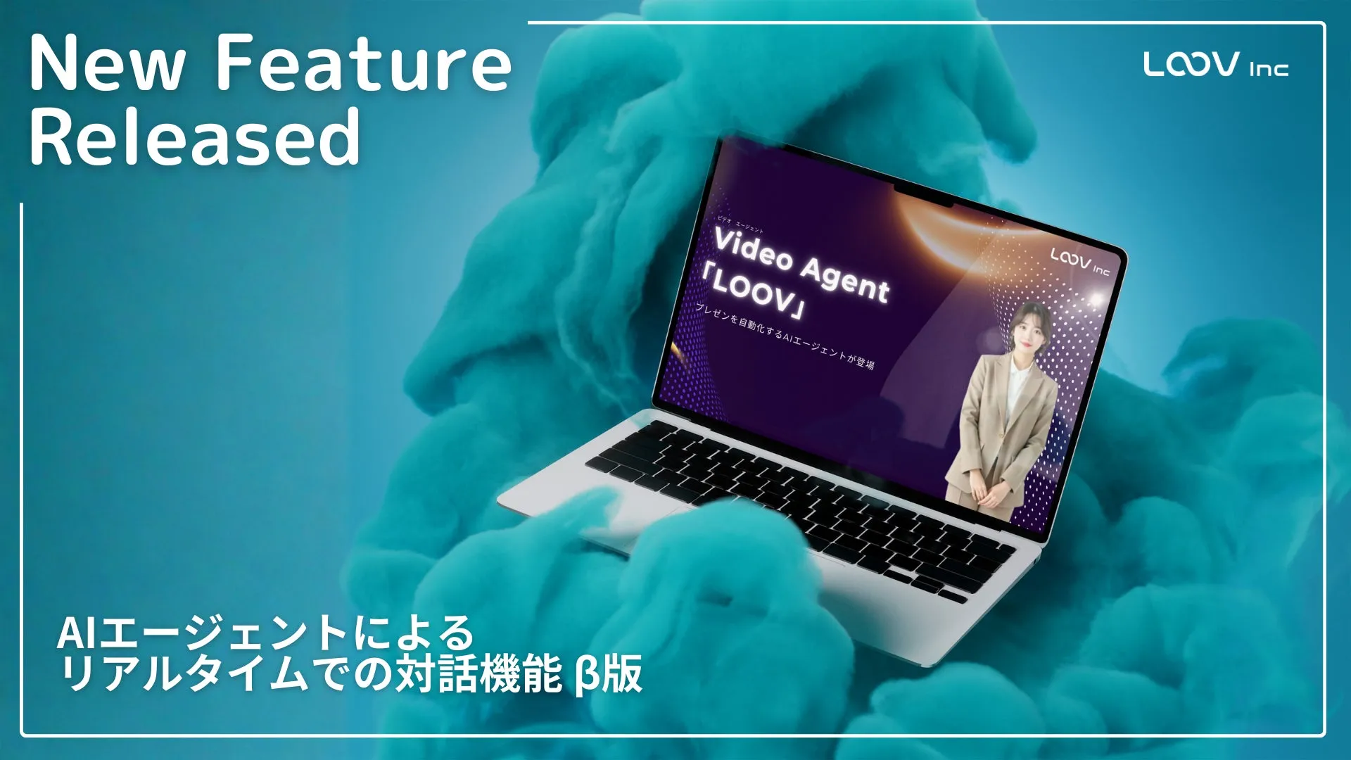 AIエージェントによるリアルタイム対話機能を搭載したVideo Agent「LOOV」を紹介するプロモーション画像