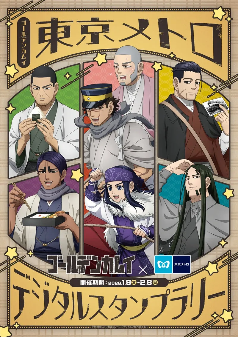 ゴールデンカムイ×東京メトロ デジタルスタンプラリー