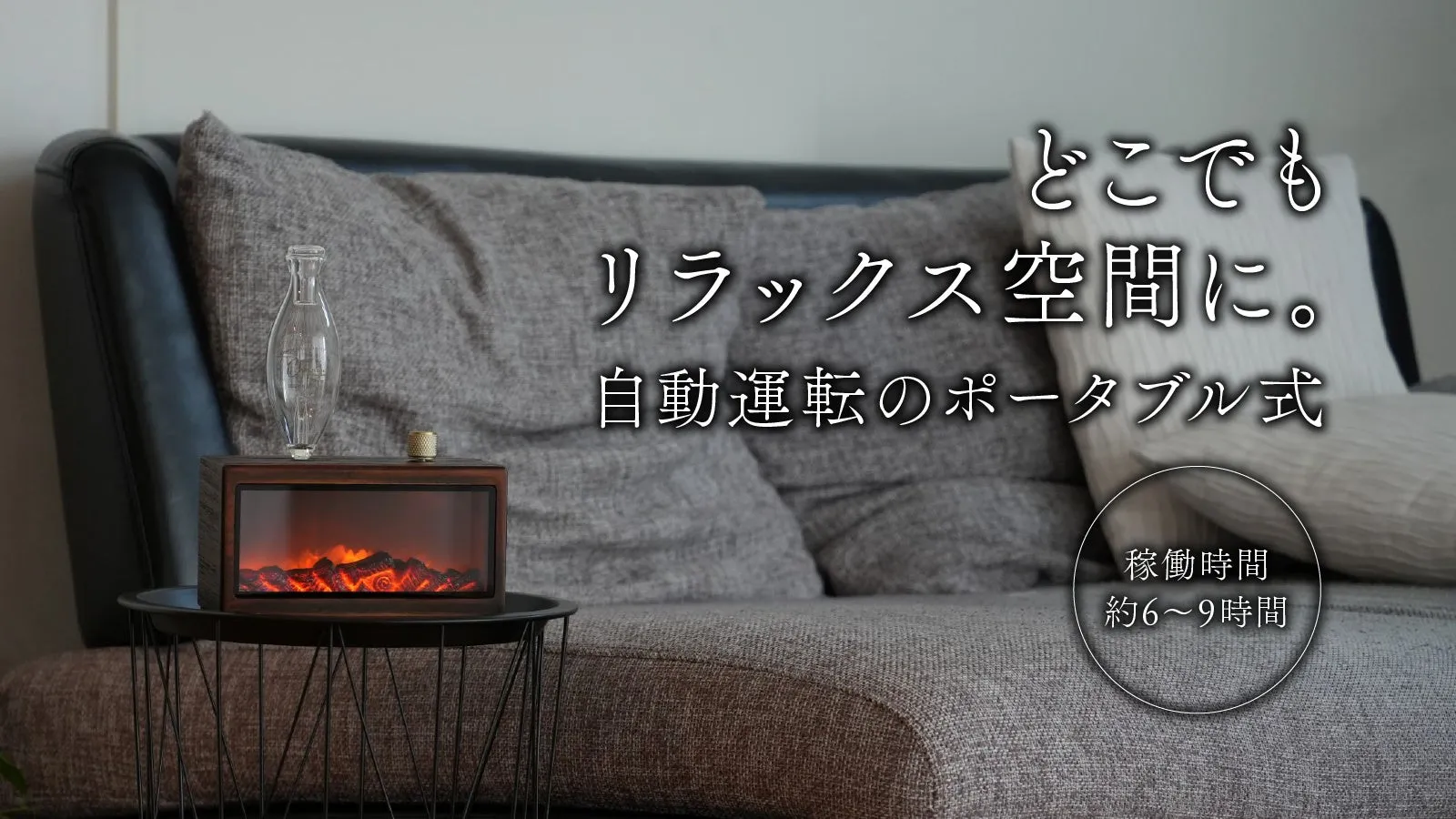 暖炉のようなデザインのポータブル式の電気ストーブが置かれた、リラックスした雰囲気の画像。ストーブは、木製のフレームの中に炎のような光が入っており、そばにはガラス製の装飾品が置かれている。背景にはグレーのソファがあり、テキストで「どこでもリラックス空間に。自動運転のポータブル式」と書かれている。