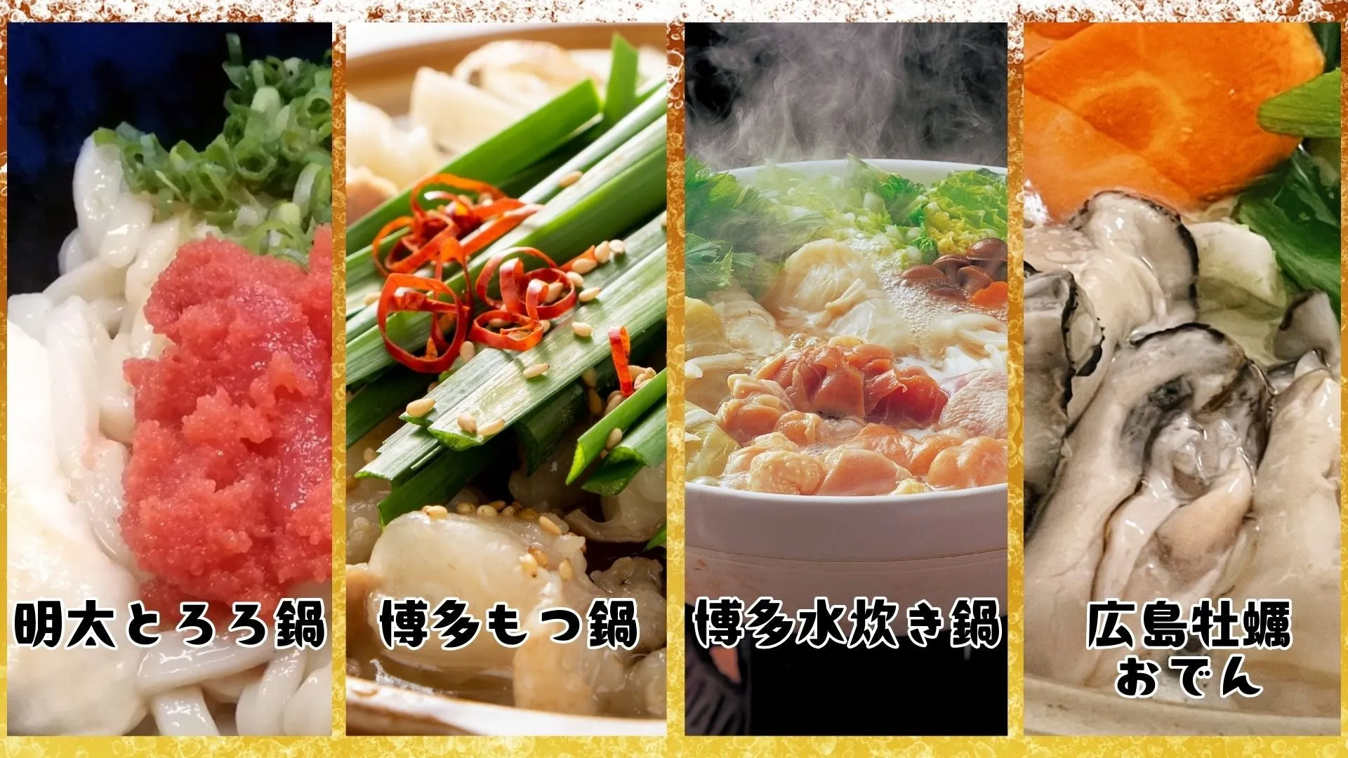 4種類の日本の鍋料理の写真。明太とろろ鍋、博多もつ鍋、博多水炊き鍋、広島牡蠣おでんが写っている。