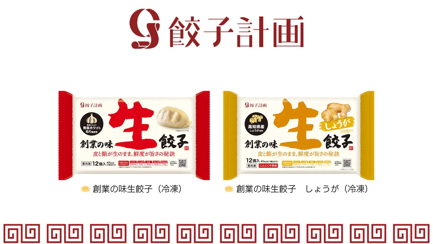 2種類の冷凍餃子のパッケージ。左はニンニク風味、右は生姜風味。